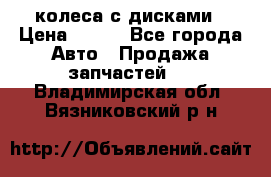 колеса с дисками › Цена ­ 100 - Все города Авто » Продажа запчастей   . Владимирская обл.,Вязниковский р-н